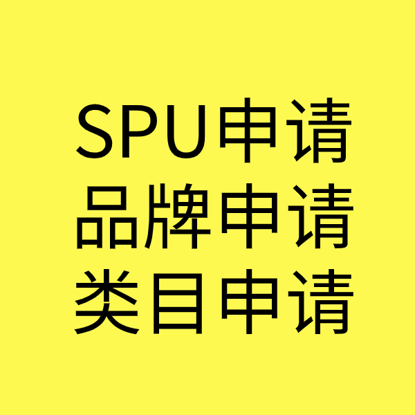 青岛SPU品牌申请